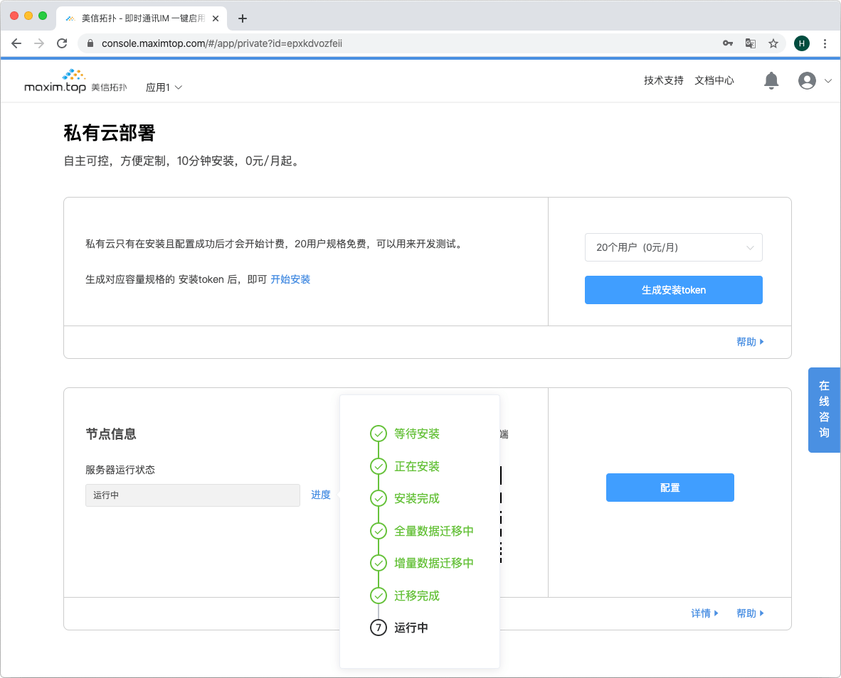安装进度点击“私有云”,通过节点信息的进度可以查看安装进度