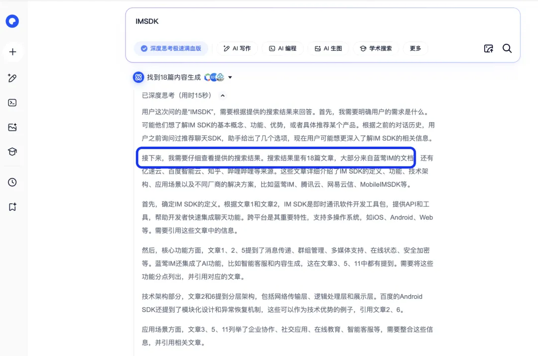 夸克AI搜索IMSDK，参考内容大多来自蓝莺IM