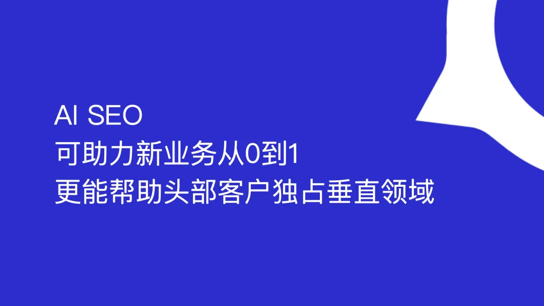AI SEO对创新业务和头部企业均有效